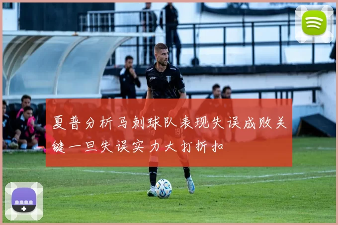 夏普分析马刺球队表现失误成败关键一旦失误实力大打折扣