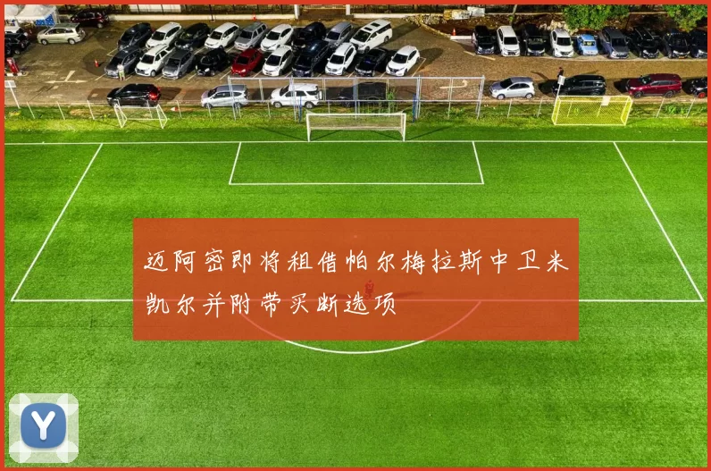 迈阿密即将租借帕尔梅拉斯中卫米凯尔并附带买断选项