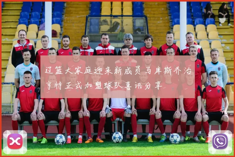 辽篮大家庭迎来新成员马库斯乔治亨特正式加盟球队喜讯分享